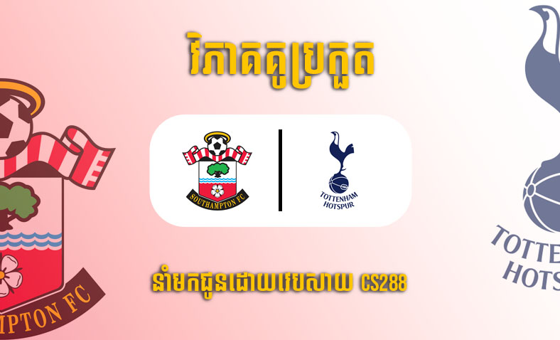 ព្យាករណ៍គូ​ Southampton vs Tottenham ម៉ោង២២ ថ្ងៃទី១៨មីនា​